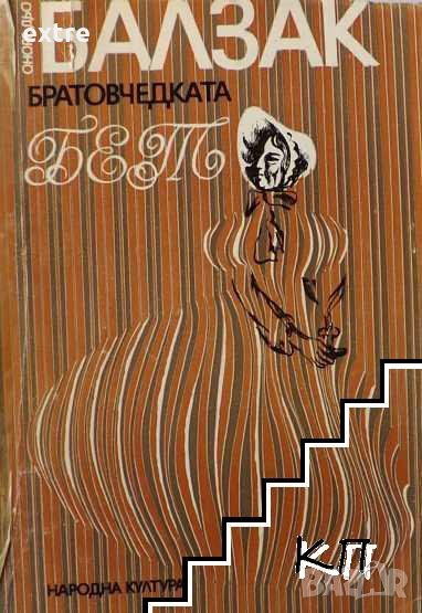 Братовчедката Бет Оноре дьо Балзак, снимка 1