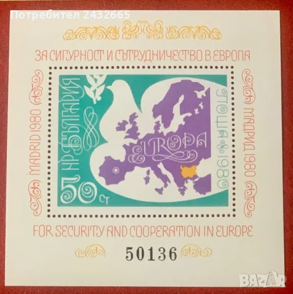 2241. България 1980 = БК 2988 : “ Политика. За сигурност и сътрудничество в Европа ”, **, MNH, снимка 1