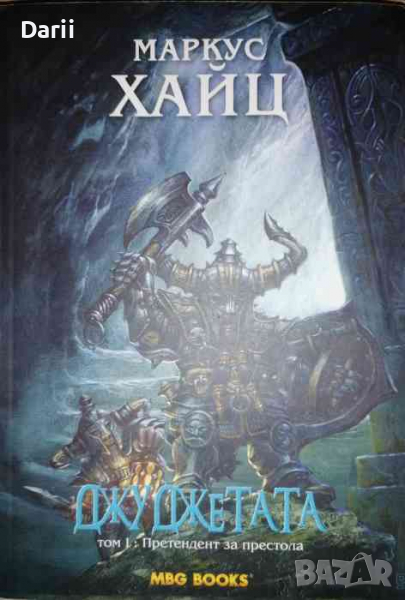 Джуджетата. Книга 1: Джуджетата. Том 1: Претендент за престола -Маркус Хайц, снимка 1