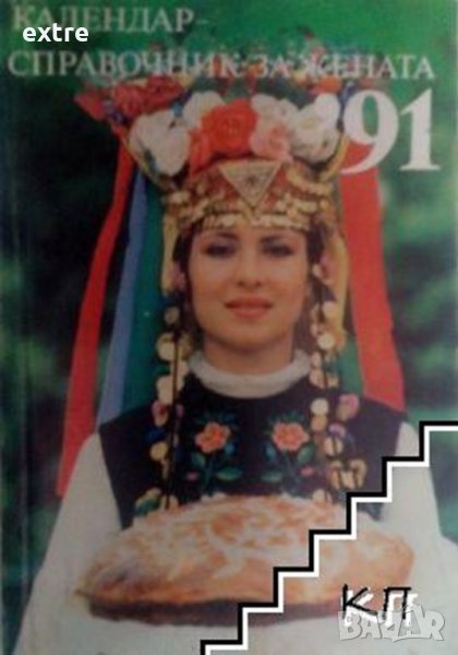 Календар-справочник за жената '91 Сборник, снимка 1