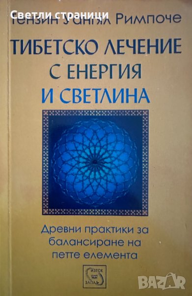 Тибетско лечение с енергия и светлина Тензин Уангял Римпоче, снимка 1