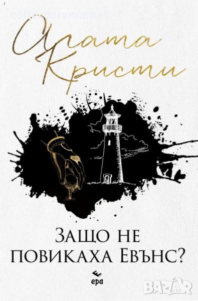 Защо не повикаха Евънс?, снимка 1