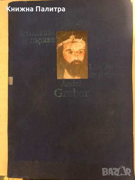 Боянската църква -Андрей Грабар, снимка 1