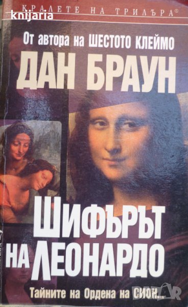 Поредица Кралете на трилъра номер 145: Шифърът на Леонардо , снимка 1