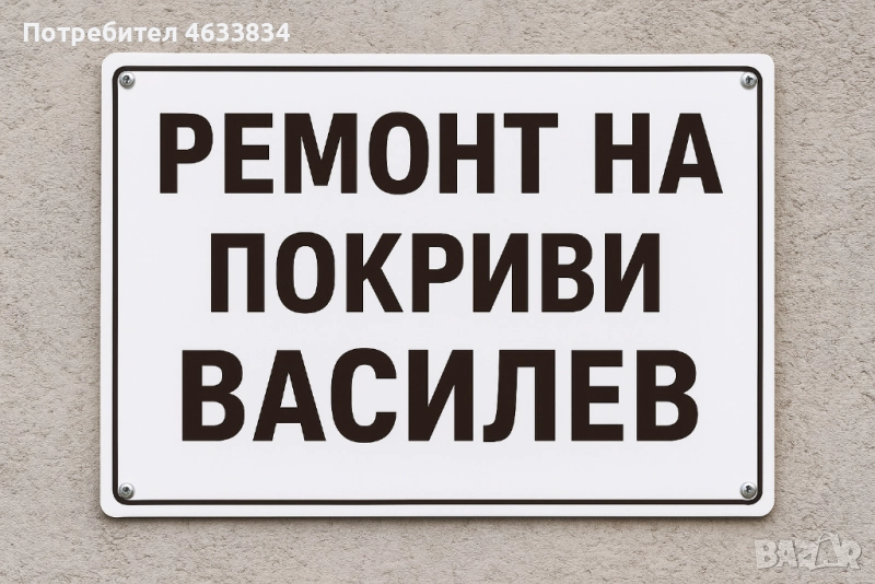 Строй[Ремонт на Покриви гаран] , снимка 1