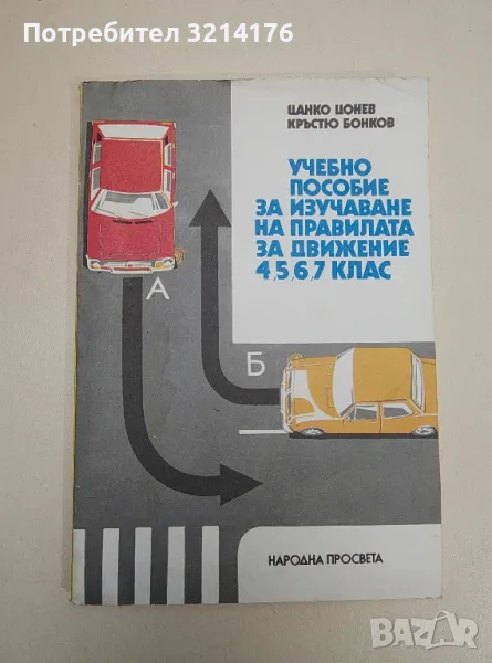 Учебно пособие за изучаване на правилата за движение за 4.-7. клас - Цанко Цонев, Кръстю Бонков, снимка 1