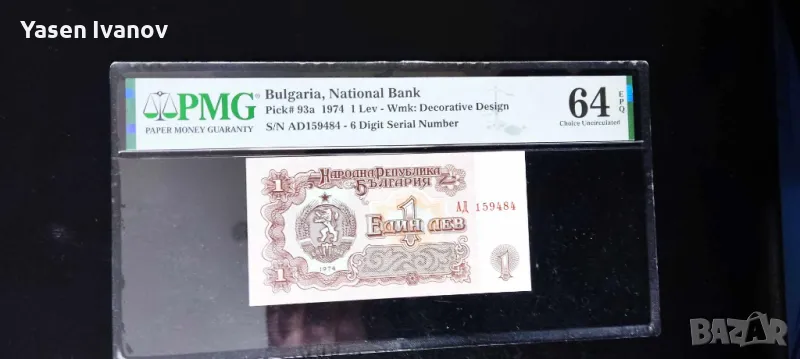 1974 банкнота 1 лев България, PMG EPQ 64, снимка 1