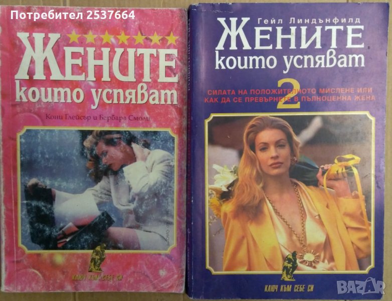 Жените, които успяват том 1 и 2   Кони Глейсър, снимка 1