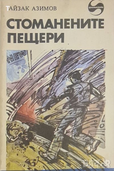 Айзък Азимов - Стоманените пещери, снимка 1