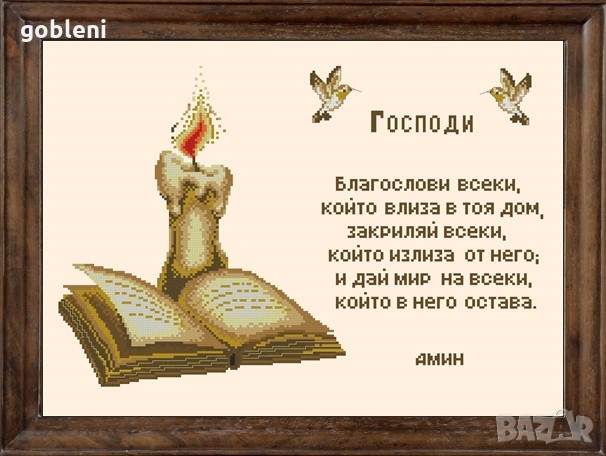 гоблен "МОЛИТВА ЗА ДОМА" - 5; Д46;шев 1:1; размери 30*20 см.; 13 цвята, с ламе; 32 лв., снимка 1