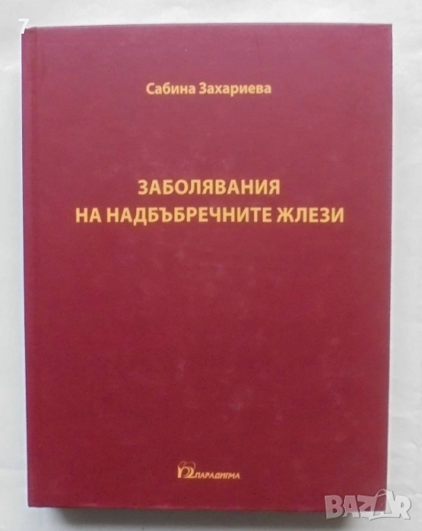Книга Заболявания на надбъбречните жлези - Сабина Захариева 2012 г., снимка 1