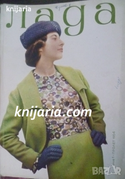 Списание Лада Брой 1 пролет 1964, снимка 1