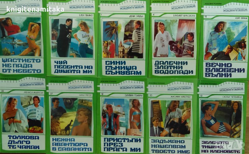 Поредица любовни романи "Екзотика". Комплект от 10 книги, снимка 1