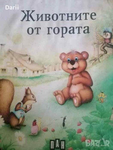 Животните от гората, снимка 1