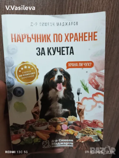 Наръчник по хранене за кучета, снимка 1