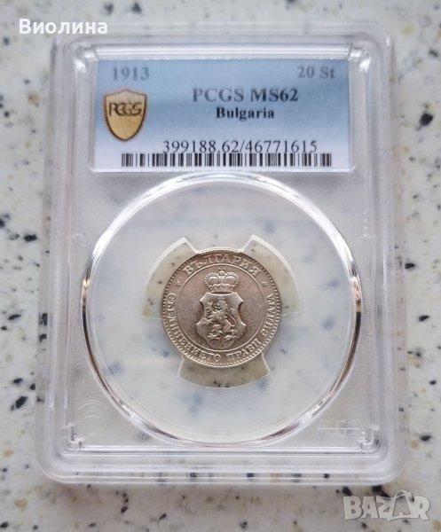 20 стотинки 1913 MS 62 PCGS , снимка 1
