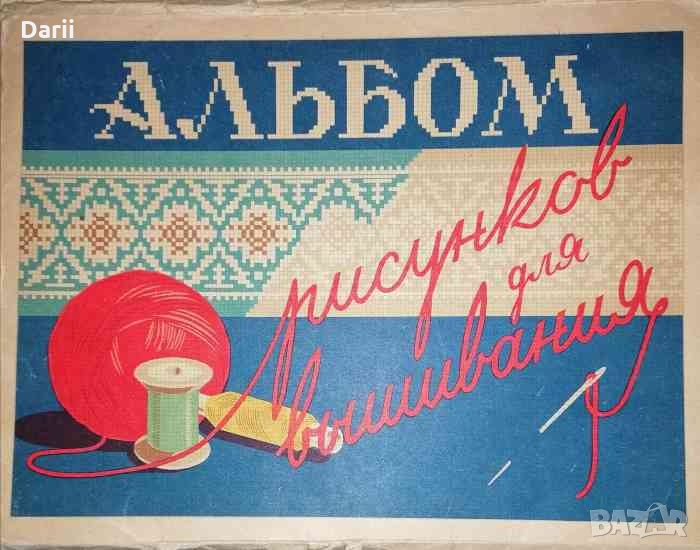 Альбом рисунков для вышивания, снимка 1