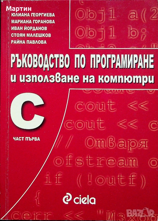 Ръководство по програмиране и използване на компютри, C,  Част първа, Юлиана Георгиева, 2003, снимка 1