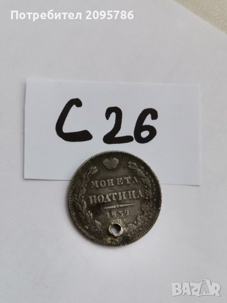 Сребърна монета С26, снимка 1