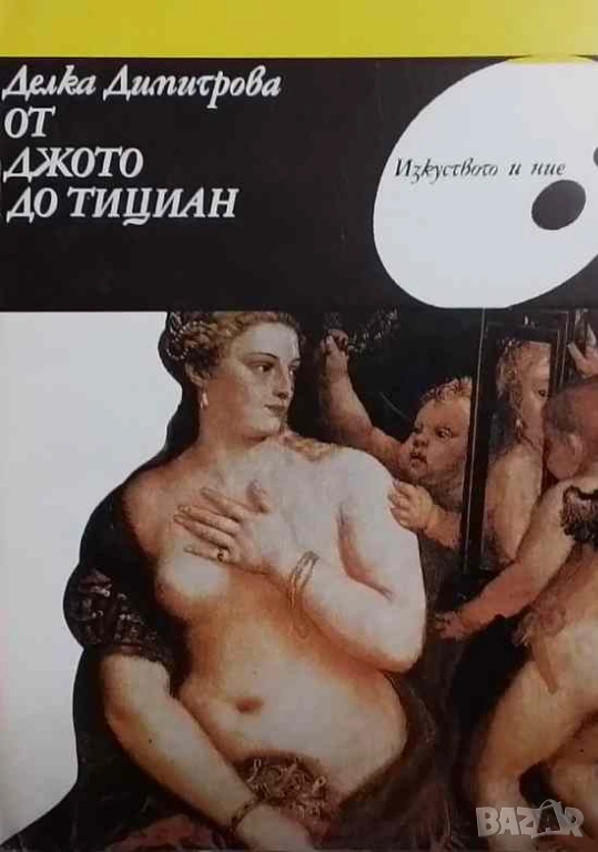 От Джото до Тициан Делка Димитрова, снимка 1