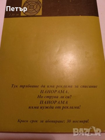 Лот Списание Панорама 5/1988, Панорама 1/1989- Алманах, снимка 2 - Списания и комикси - 41789262