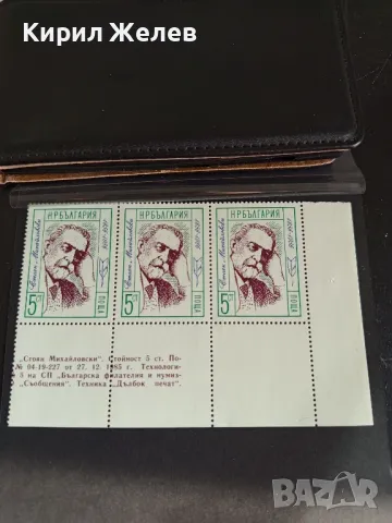 Пощенски марки чисти СТОЯН МИХАЙЛОВСКИ редки за КОЛЕКЦИОНЕРИ 46655