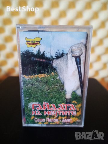 Сашо Палов - Амет - Гайдата на мечтите