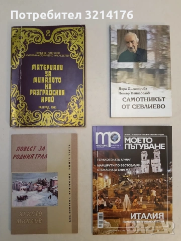 НОВА! Самотникът от Севлиево. Д-р Атанас Москов 1993-1994 г. - Дора Димитрова, Петър Пайнавелов