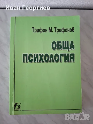 Обща психология Трифон Трифонов Парадигма личностно развитие 