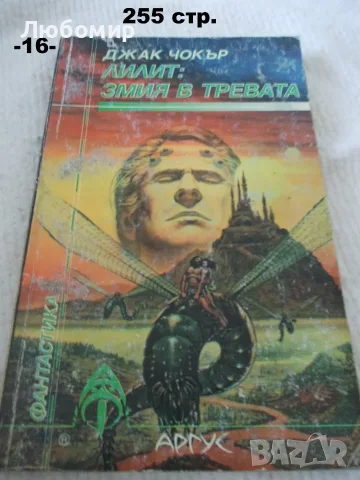 Книги фантастика разни - списък 3, снимка 16 - Художествена литература - 55901668