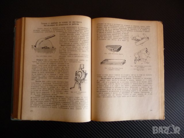 Трудово обучение. Ръководство за учителските институти, снимка 4 - Учебници, учебни тетрадки - 35708233
