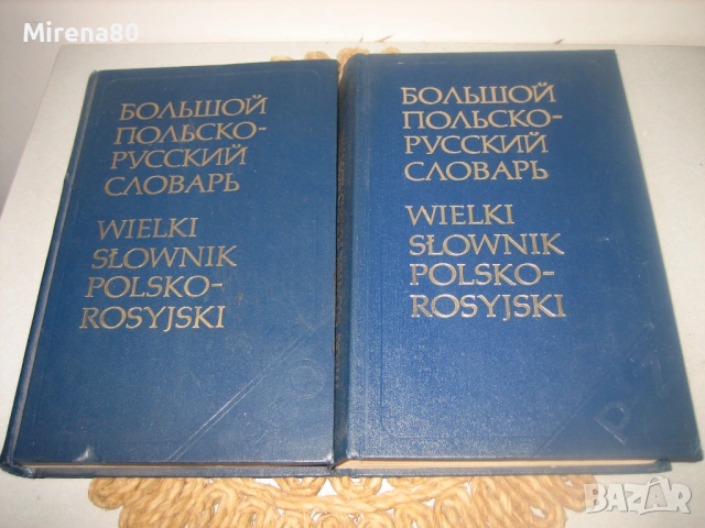 Голям полско-руски речник в 2 тома, снимка 3 - Чуждоезиково обучение, речници - 53527661