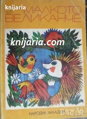 Малкото великанче: Стихотворения, приказки и разкази