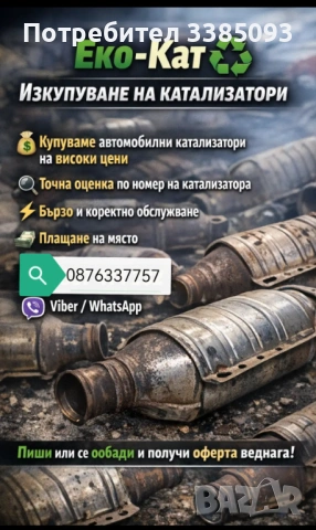 Купуваме Катализатори и ДПФ филтри