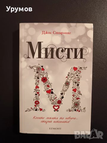 Мисти - Джос Стърлинг