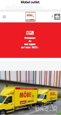 MOBEL OUTLET  търси продавач консултант. И шофьор с категория Б..