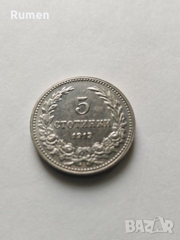 5 стотинки 1913 година , снимка 5 - Нумизматика и бонистика - 36001105