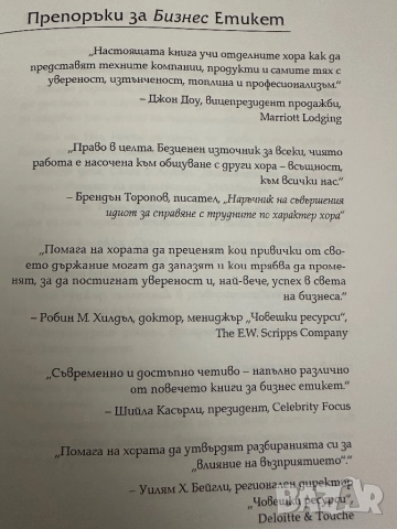 Бизнес етикет -Ан Мари Сабат, снимка 5 - Специализирана литература - 51836835