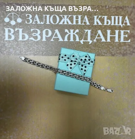 Сребърна Гривна - 925