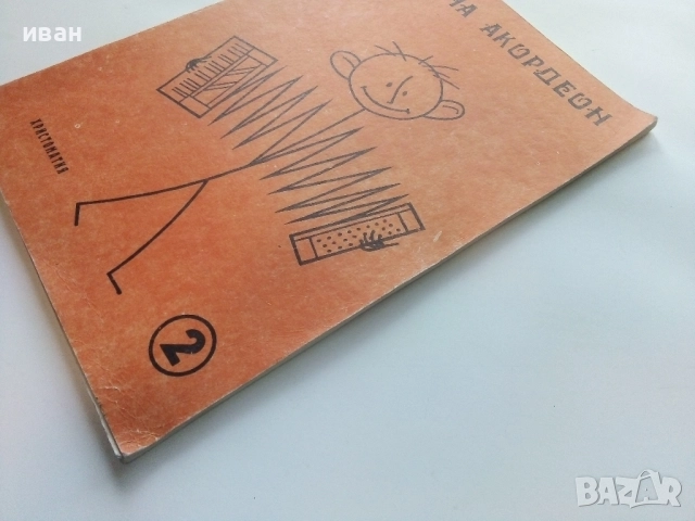 Аз уча Акордеон - Христоматия 2 свитък - Любен Панайотов - 1986г, снимка 8 - Учебници, учебни тетрадки - 52100035