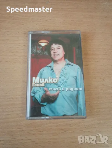Милко Генов - Сълзи и радост