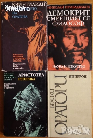 Философия;Диалози.Том1-4,Платон;Аристотел;Р.Радев;Н.Фърн;Спиноза,Кар,Бейкън,Шелинг,Ламетри,Лок,Ницше, снимка 5 - Енциклопедии, справочници - 23400099