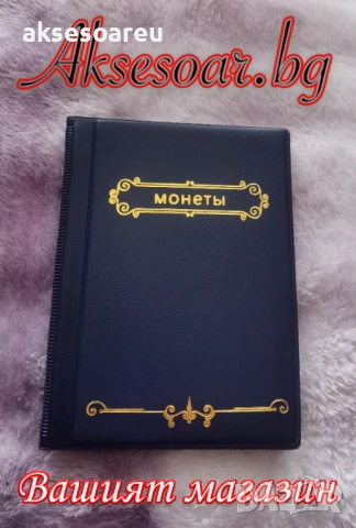Кожен черен албум книга за монети 10 страници 120 джоба за жетони Възпоменателни монети медальони , снимка 16 - Нумизматика и бонистика - 53770066
