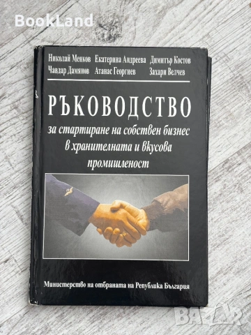 Ръководство за стартиране на собствен бизнес в хранителната и вкусова промишленост + CD