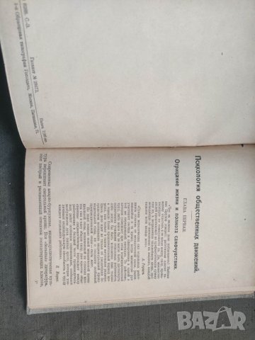 Продавам книга "Очерки коллективной психологии Л.Н. Войтловски  Част 2 Психология общественных движе, снимка 4 - Специализирана литература - 41778114