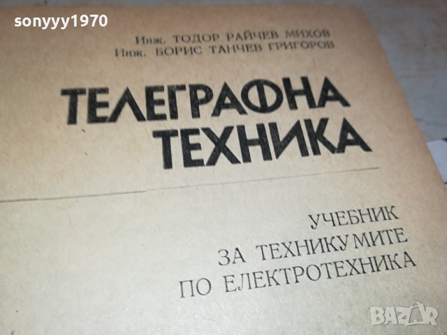 ТЕЛЕГРАФНА ТЕХНИКА 2902241759, снимка 7 - Специализирана литература - 44532985