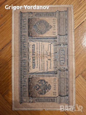 Руски царски банкноти. Запазени в перфектно състояние., снимка 1