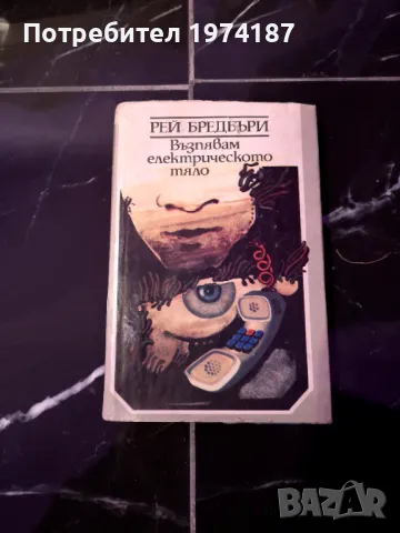 Възпявам електрическото тяло - Рей Бредбъри