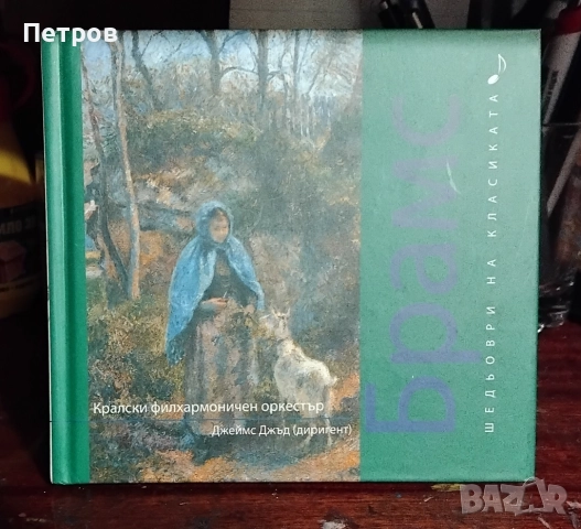 CD комплекти, Шедьоври на класиката. Брамс, Моцарт