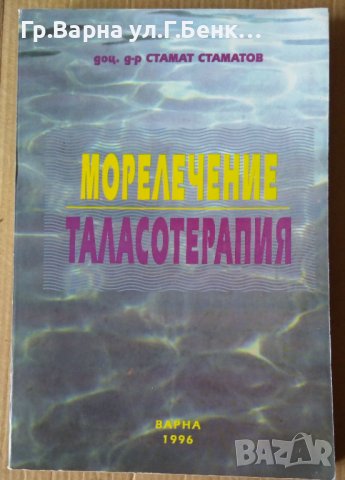 Морелечение-Таласотерапия  Стамат Стаматов, снимка 1 - Специализирана литература - 40373662